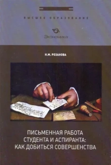 Надежда Розанова: Письменная работа студента и аспиранта. Как добиться совершенства