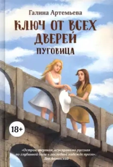 Галина Артемьева: Ключ от всех дверей. В 2-х книгах. Книга 1. Пуговица