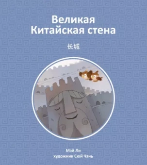 Мэй Ли: Великая Китайская стена