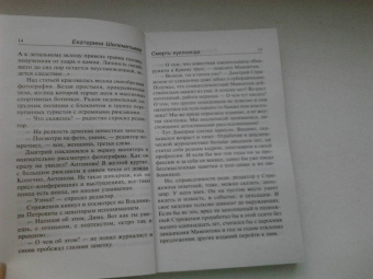 Екатерина Шелеметьева: Смерть кукловода