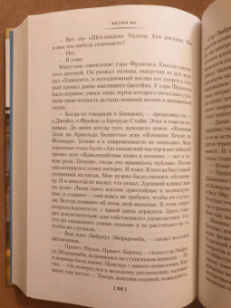 Ивлин Во: Возвращение в Брайдсхед. Незабвенная
