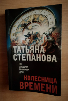 Татьяна Степанова: Колесница времени