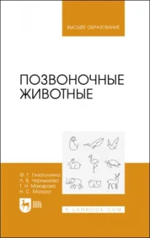 Гизатуллина, Макарова, Чернышова: Позвоночные животные. Учебное пособие