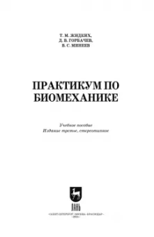 Жидких, Горбачев, Минеев: Практикум по биомеханике. Учебное пособие