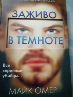 Майк Омер: Заживо в темноте