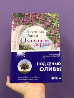 Люсинда Райли: Оливковое дерево