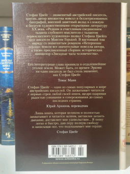 Стефан Цвейг: Нетерпение сердца. Письмо незнакомки. Звездные часы человечества