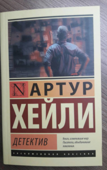 Артур Хейли: Детектив