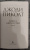 Джоди Пиколт: Книга двух путей