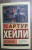 Артур Хейли: Детектив
