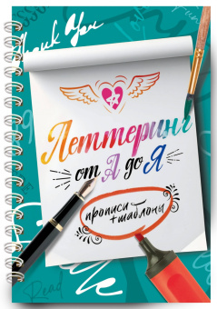 Елена Шибко: Леттеринг от А до Я. Прописи и шаблоны