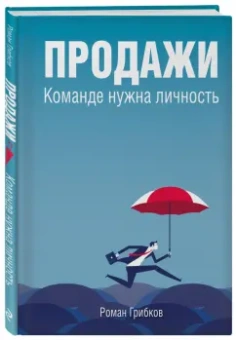 Роман Грибков: Продажи. Команде нужна личность