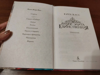 Кира Касс: Отбор. Элита. Единственная. Трилогия