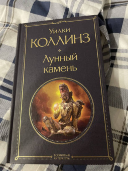 Уилки Коллинз: Лунный камень
