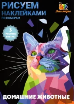 Набор наклеек по номерам Домашние животные, А5, 3 штуки
