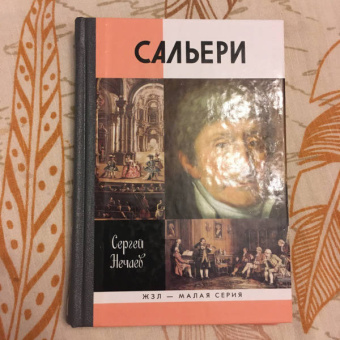 Сергей Нечаев: Сальери