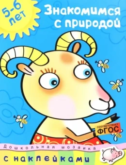Знакомимся с природой. 5-6 лет. ФГОС