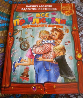 Абгарян, Постников: Все приключения Шоколадного дедушки