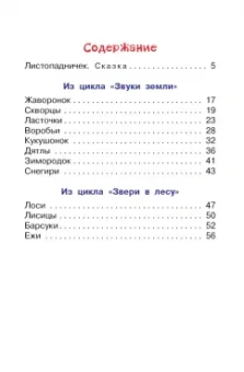 Иван Соколов-Микитов: Листопадничек. Сказка и рассказы