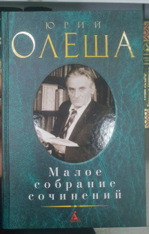 Юрий Олеша: Малое собрание сочинений