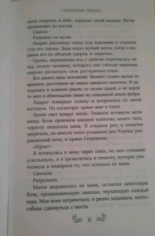 Стейси Браун: Скверные Земли