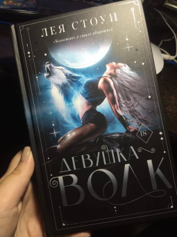 Лея Стоун: Девушка-волк