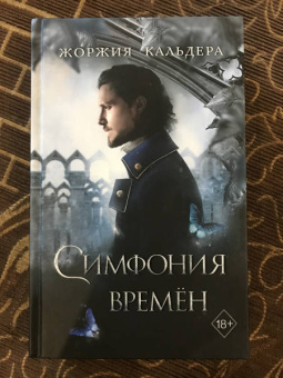 Жоржия Кальдера: Симфония времён