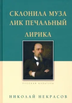 Николай Некрасов: Склонила Муза лик печальный