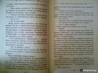 Дж. Лэнкфорд: Святой самозванец