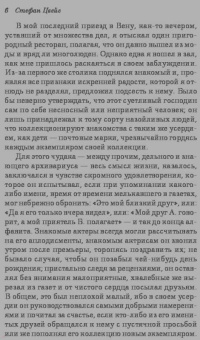 Стефан Цвейг: Нетерпение сердца