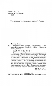 Елена Вернер: Черный клевер