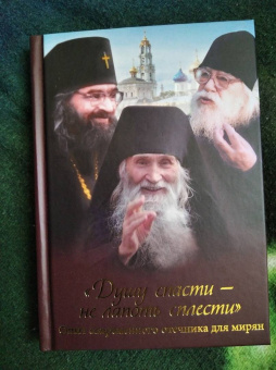 Н. Скоробогатько: "Душу спасти - не лапоть сплести". Опыт современного отечника для мирян
