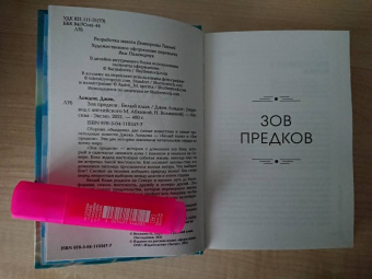 Джек Лондон: Зов предков. Белый клык
