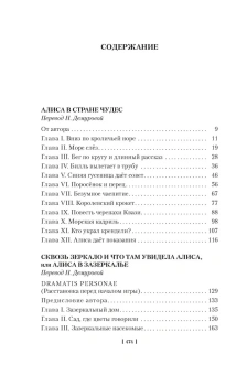 Льюис Кэрролл: Алиса в Стране чудес. Алиса в Зазеркалье