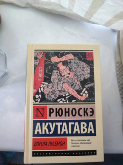 Рюноскэ Акутагава: Ворота Расёмон