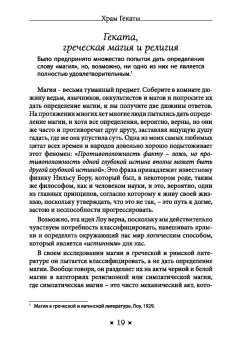 Тара Санчес: Храм Гекаты. Исследование богини Гекаты через ритуалы, медитации и гадание
