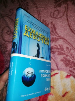 Алекс Смит: Бумажные девочки