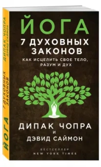 Чопра, Саймон: Йога. 7 духовных законов. Как исцелить свое тело, разум и дух