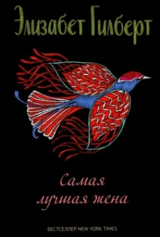 Элизабет Гилберт: Самая лучшая жена