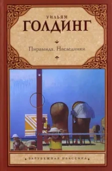 Уильям Голдинг: Пирамида. Наследники