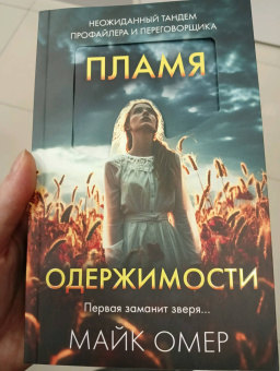 Майк Омер: Пламя одержимости