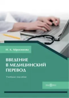 Наталья Абросимова: Введение в медицинский перевод. Учебное пособие