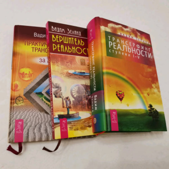 Вадим Зеланд: Практический курс трансерфинга за 78 дней. Трансерфинг реальности. Ступени 1-5. Вершитель реальности