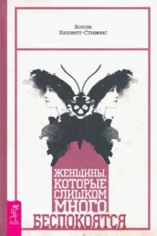Холли Хазлетт-Стивенс: Женщины, которые слишком много беспокоятся