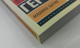Фрэнк Герберт: Машина бытия
