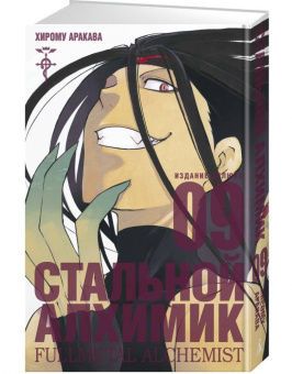 Хирому Аракава: Стальной Алхимик. Книга 9