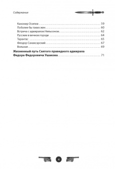 Вячеслав Летуновский: Адмирал Ушаков. Рассказы и путь жизни