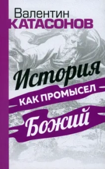 Катасонов, Тростников, Шиманов: История как Промысел Божий