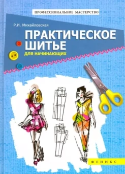 Римма Михайловская: Практическое шитье для начинающих