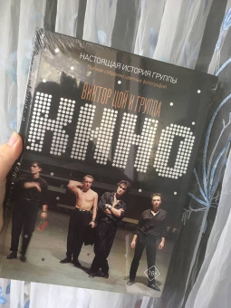 Виталий Калгин: Виктор Цой и группа "КИНО". Настоящая история группы. Полное собрание цветных фотографий